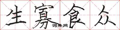 駱恆光生寡食眾楷書怎么寫
