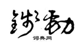 曾慶福錢勁草書個性簽名怎么寫