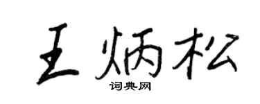 王正良王炳松行書個性簽名怎么寫