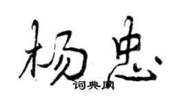 曾慶福楊忠行書個性簽名怎么寫
