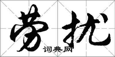 胡問遂勞擾行書怎么寫