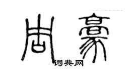 陳聲遠周豪篆書個性簽名怎么寫