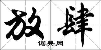 胡問遂放肆行書怎么寫