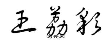 曾慶福王荔彩草書個性簽名怎么寫