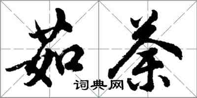 胡問遂茹荼行書怎么寫