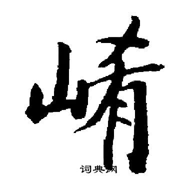 築篆書書法_築字書法_篆書字典