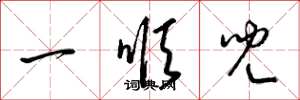 梁錦英一順兒草書怎么寫