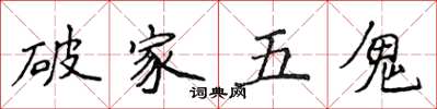 侯登峰破家五鬼楷書怎么寫