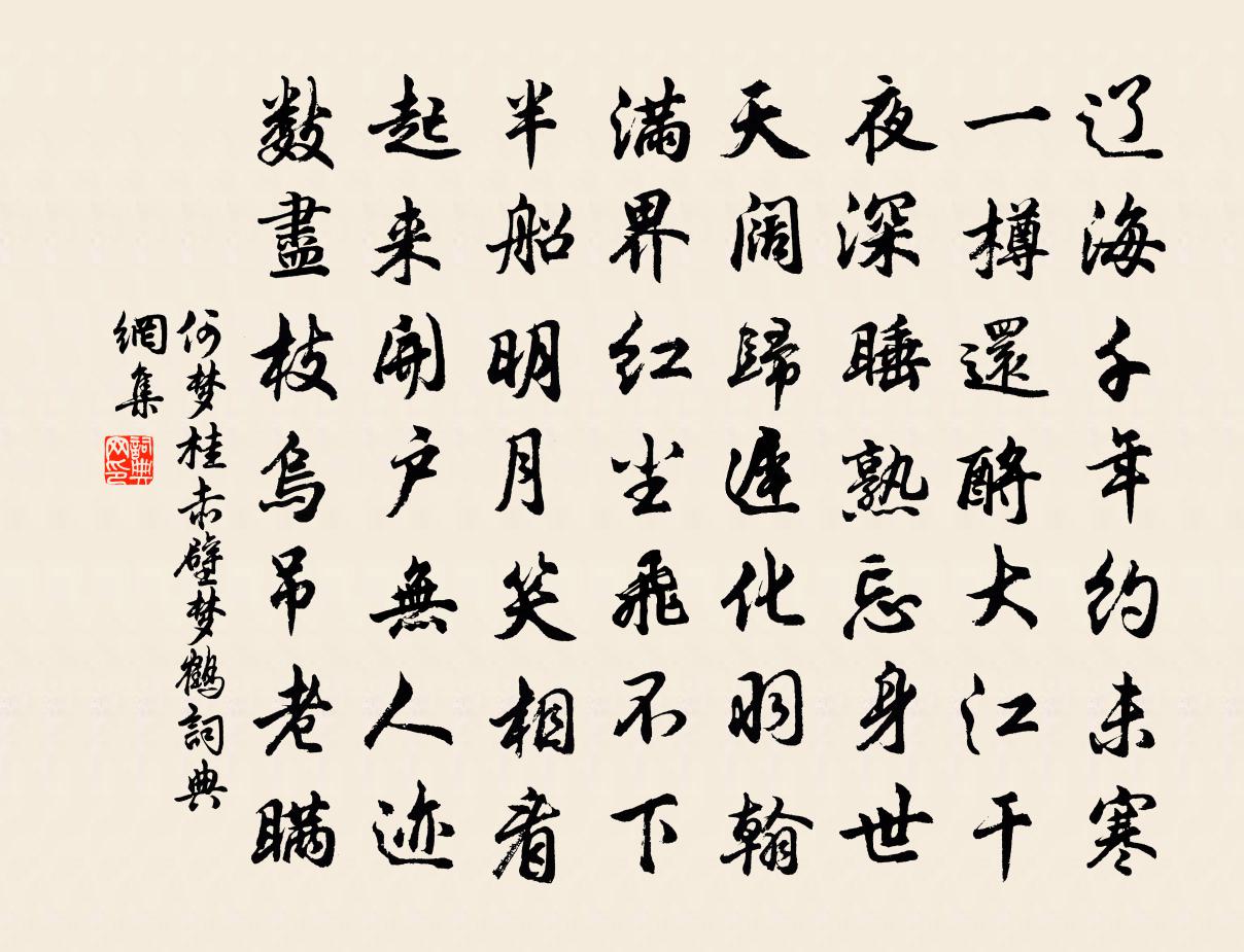 何夢桂赤壁夢鶴書法作品欣賞