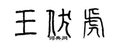 曾慶福王伏虎篆書個性簽名怎么寫