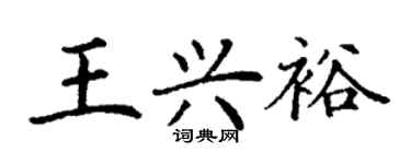 丁謙王興裕楷書個性簽名怎么寫