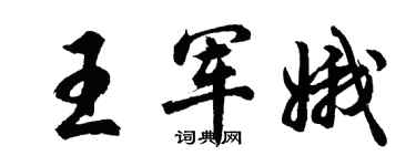 胡問遂王軍娥行書個性簽名怎么寫