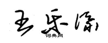 朱錫榮王樂添草書個性簽名怎么寫