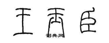 陳墨王玉臣篆書個性簽名怎么寫