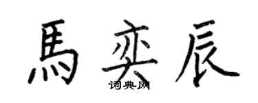 何伯昌馬奕辰楷書個性簽名怎么寫