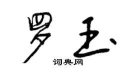 曾慶福羅玉行書個性簽名怎么寫