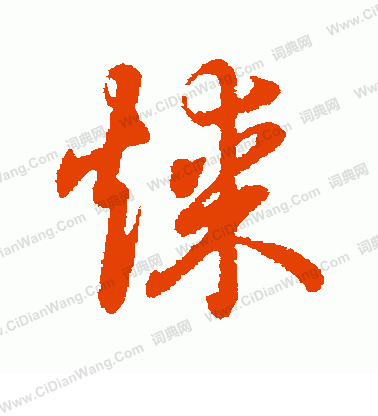 草書韻辨寫的煤