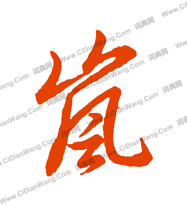 草書韻辨寫的嵐