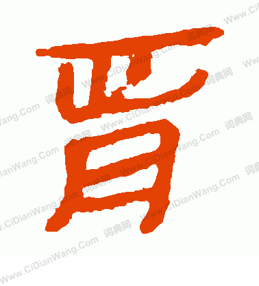 馬王堆帛書寫的胥