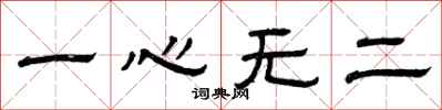 曾慶福一心無二隸書怎么寫