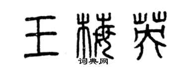 曾慶福王梅英篆書個性簽名怎么寫