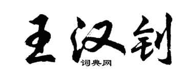 胡問遂王漢釗行書個性簽名怎么寫