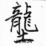 蟛草書怎么寫好看_蟛硬筆草書書法_蟛鋼筆草書字帖