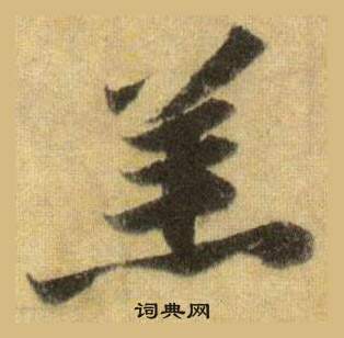 屢草書書法_屢字書法_草書字典