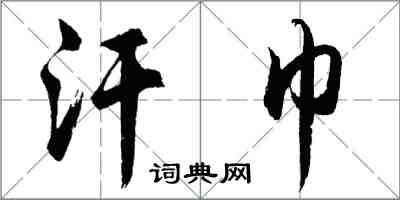 胡問遂汗巾行書怎么寫