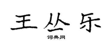 袁強王叢樂楷書個性簽名怎么寫