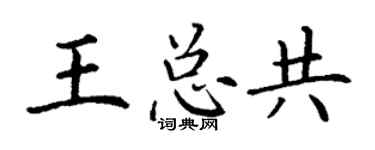 丁謙王總共楷書個性簽名怎么寫