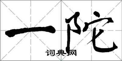 翁闓運一陀楷書怎么寫