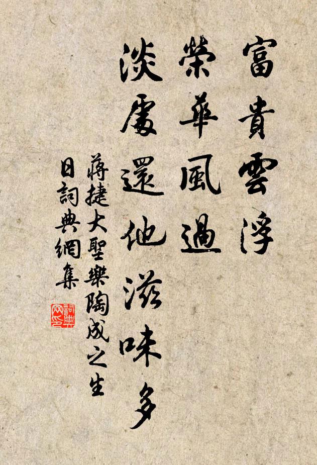 蔣捷富貴雲浮,榮華風過,淡處還他滋味多書法作品欣賞