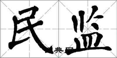 翁闓運民監楷書怎么寫