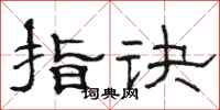 駱恆光指訣隸書怎么寫
