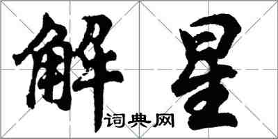 胡問遂解星行書怎么寫