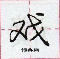 龐中華寫的硬筆行書戲