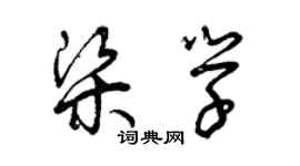 曾慶福梁學草書個性簽名怎么寫