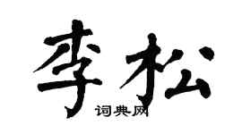 翁闓運李松楷書個性簽名怎么寫