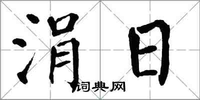 翁闓運涓日楷書怎么寫