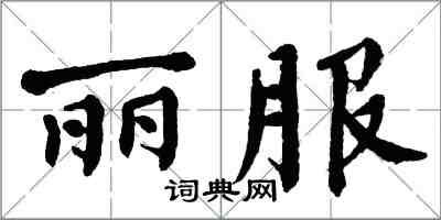 翁闓運麗服楷書怎么寫