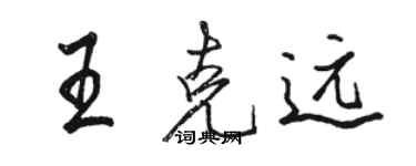 駱恆光王克遠行書個性簽名怎么寫