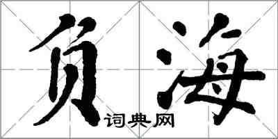 翁闓運負海楷書怎么寫