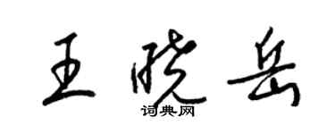 梁錦英王曉岳草書個性簽名怎么寫