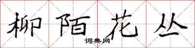 袁強柳陌花叢楷書怎么寫