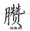 田英章寫的硬筆楷書臢