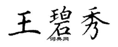 丁謙王碧秀楷書個性簽名怎么寫