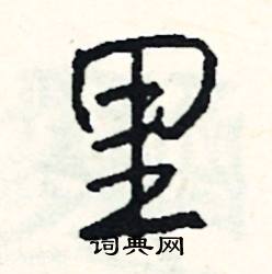 品結尾的成語_最後一個字是品的成語