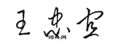 駱恆光王忠宜草書個性簽名怎么寫