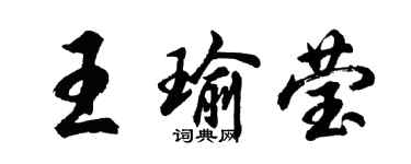 胡問遂王瑜瑩行書個性簽名怎么寫